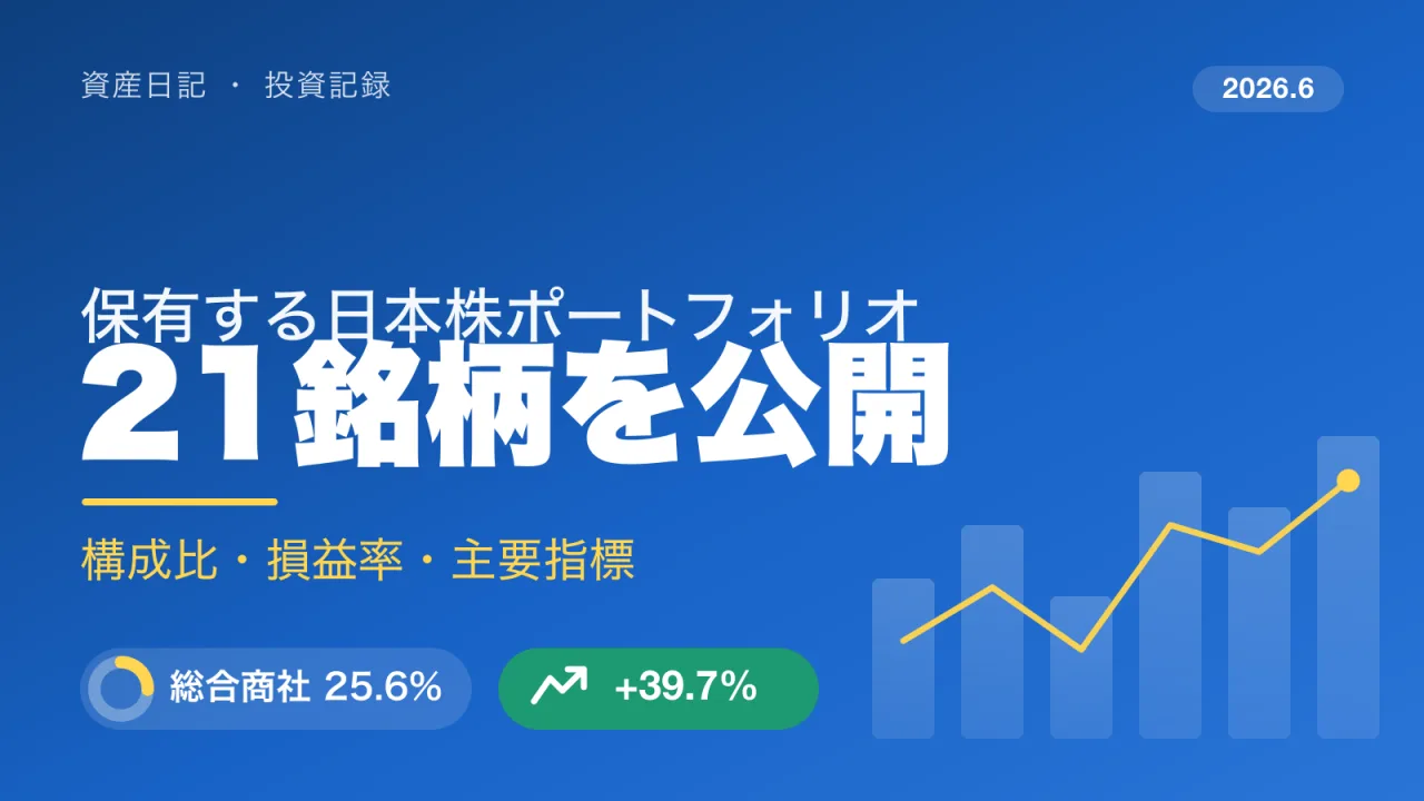 保有する日本株ポートフォリオを公開 - 21銘柄の構成比・損益率・主要指標 (2026年6月)
